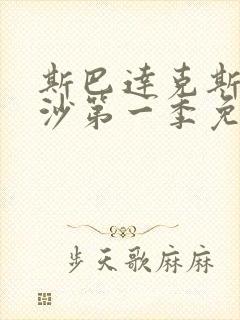 斯巴达克斯血与沙第一季免费看