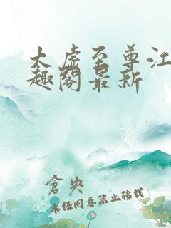 太虚至尊江凡笔趣阁最新