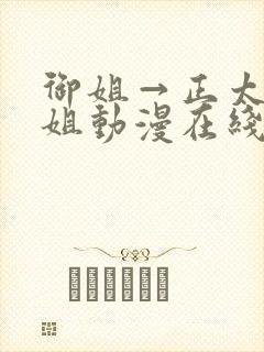 御姐→正太←御姐动漫在线观看