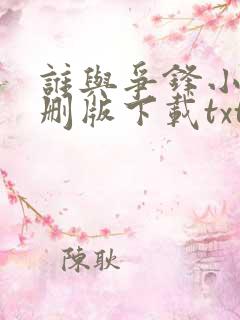 谁与争锋小说未删版下载txt