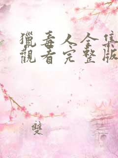 猎毒人全集免费观看完整版