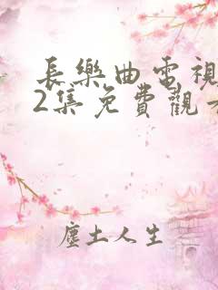 长乐曲电视剧12集免费观看