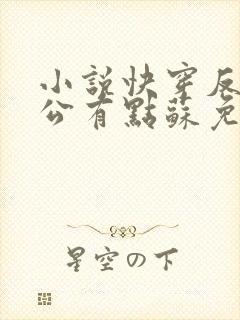 小说快穿反派老公有点苏免费阅读