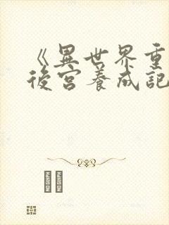 《异世界重生之后宫养成记》韩漫