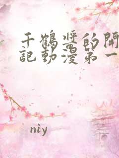 千鹤酱的开发日记动漫第一集