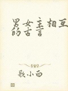 男女主相互救赎的古言