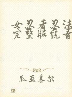 女忍者忍法帖5完整版观看