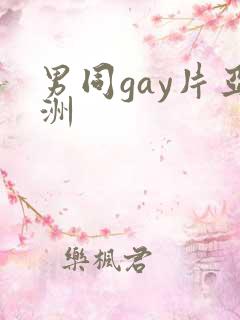 男同gay片亚洲