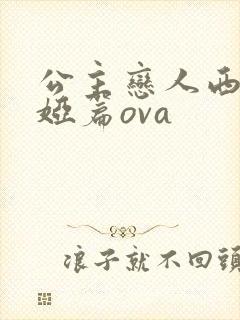 公主恋人西尔维娅篇ova