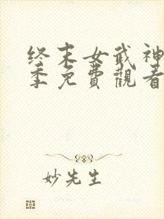 终末女武神第二季免费观看