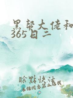 黑帮大佬和我的365日二