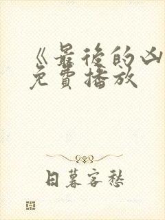 《最后的凶手》免费播放