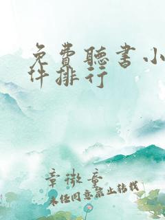 免费听书小说软件排行