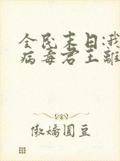 全民末日:我,病毒君王离线下载
