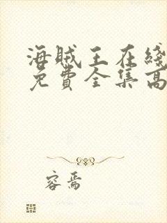 海贼王在线观看免费全集高清动漫