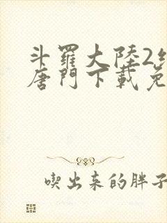 斗罗大陆2绝世唐门下载免费下载