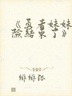 《勇者妹妹的冒险结束了》