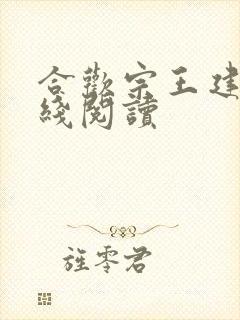 合欢宗王建强在线阅读