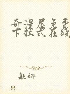 奇漫屋免费漫画下拉式在线