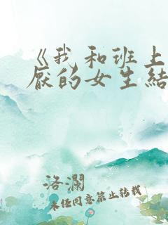 《我和班上最讨厌的女生结婚了》.