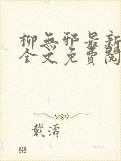 柳无邪最新章节全文免费阅读