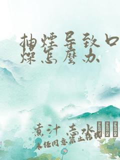 抽烟导致口干舌燥怎么办