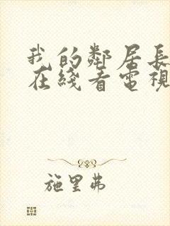 我的邻居长不大在线看电视剧