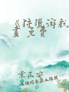 《狩猎游戏》漫画 免费