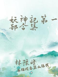 妖神记第一季全部合集
