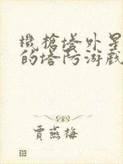 机枪塔外星虫子的塔防游戏