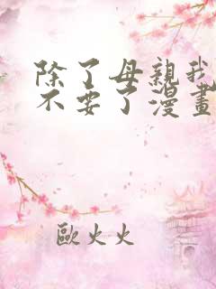 除了母亲我谁都不要了漫画免费看