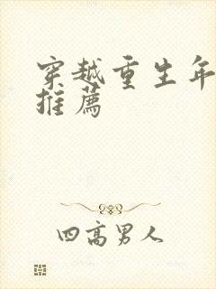 穿越重生年代文推荐