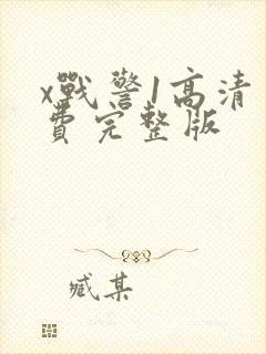 x战警1高清免费完整版