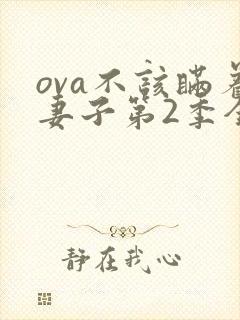 ova不该瞒着妻子第2季全集