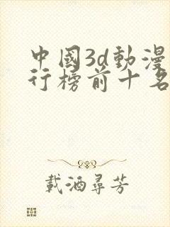 中国3d动漫排行榜前十名