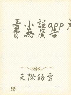 看小说app免费无广告