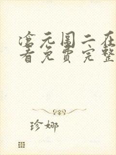 沧元图二在线观看免费完整版