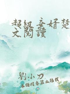 超级弃婿楚尘全文阅读