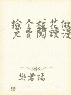 捡个校花做老婆免费阅读漫画下拉式