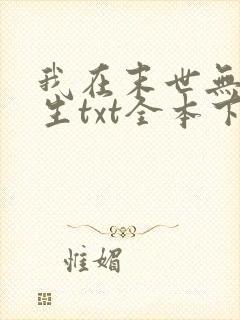 我在末世无限重生txt全本下载