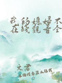 我的媳妇不好惹在线观看全集免费播放