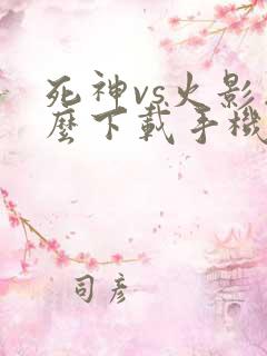 死神vs火影怎么下载手机版