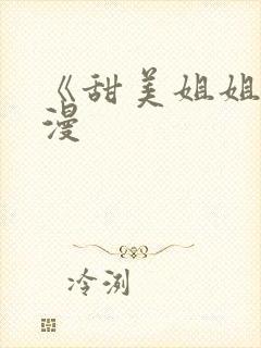 《甜美姐姐》动漫