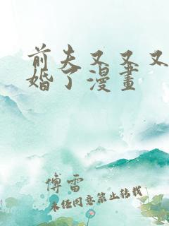 前夫又又又想复婚了漫画