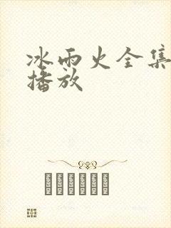 冰雨火全集免费播放
