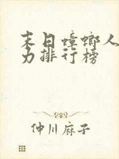 末日蟑螂人物实力排行榜