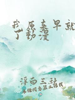 我原来早就无敌了动漫