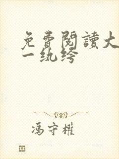 免费阅读大乾第一纨绔