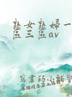 熟女熟妇一区二区三区av