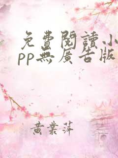 免费阅读小说app无广告版